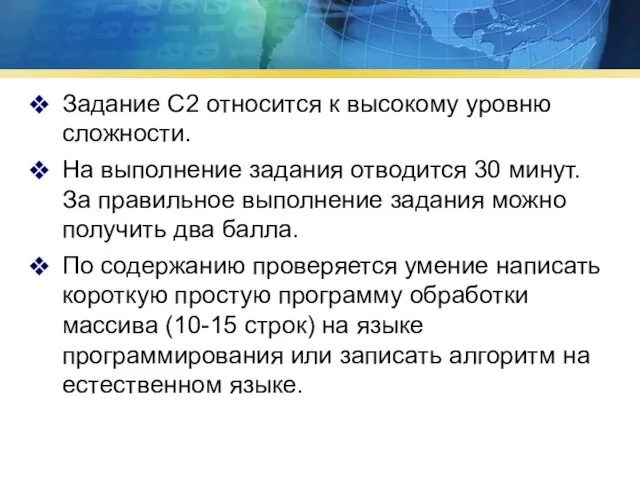 Задание С2 относится к высокому уровню сложности. На выполнение задания отводится 30