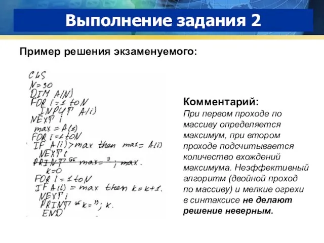 Выполнение задания 2 Пример решения экзаменуемого: Комментарий: При первом проходе по массиву