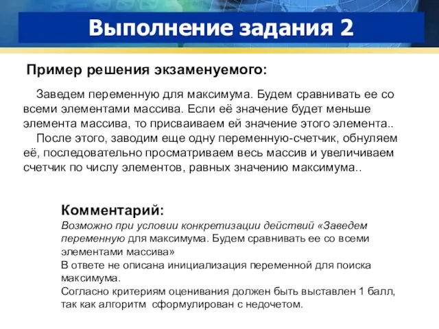 Выполнение задания 2 Пример решения экзаменуемого: Комментарий: Возможно при условии конкретизации действий