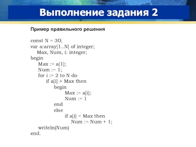 Выполнение задания 2 Пример правильного решения const N = 30; var a:array[1..N]