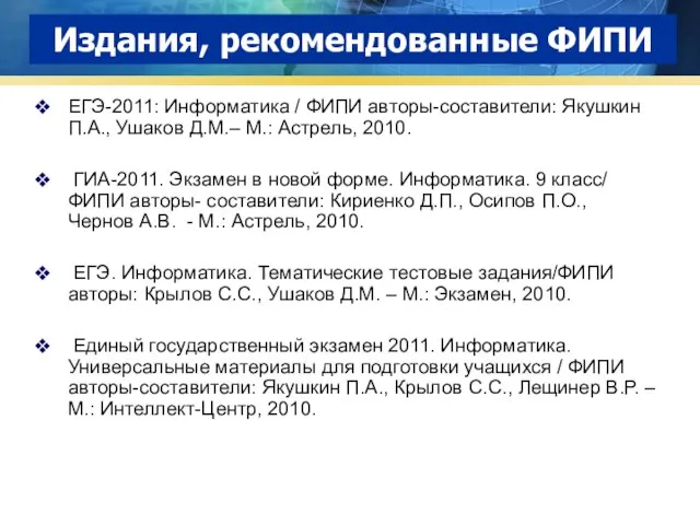 Издания, рекомендованные ФИПИ ЕГЭ-2011: Информатика / ФИПИ авторы-составители: Якушкин П.А., Ушаков Д.М.–