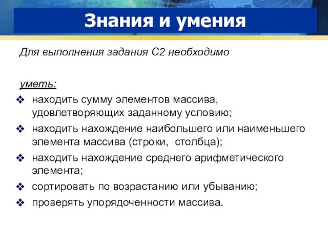 Знания и умения Для выполнения задания С2 необходимо уметь: находить сумму элементов