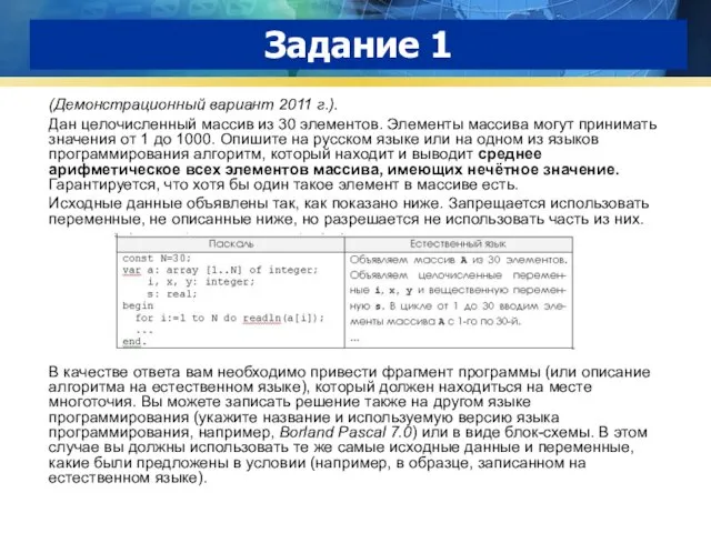 Задание 1 (Демонстрационный вариант 2011 г.). Дан целочисленный массив из 30 элементов.