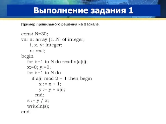 Выполнение задания 1 Пример правильного решения на Паскале. const N=30; var a: