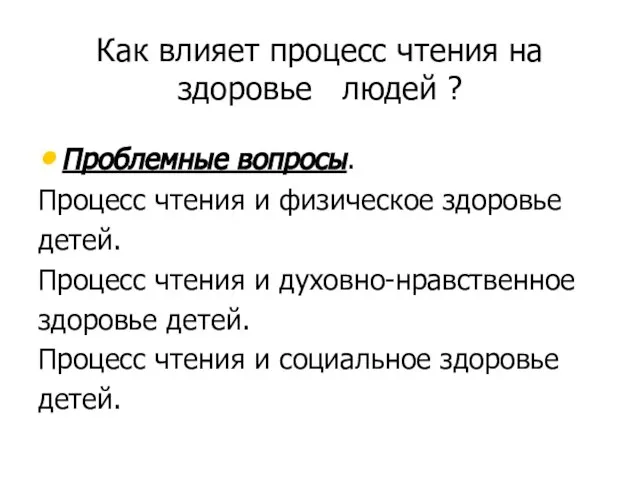 Как влияет процесс чтения на здоровье людей ? Проблемные вопросы. Процесс чтения