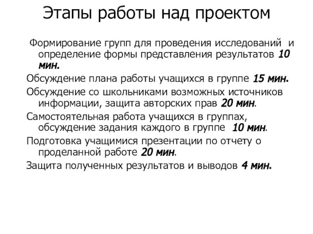 Этапы работы над проектом Формирование групп для проведения исследований и определение формы