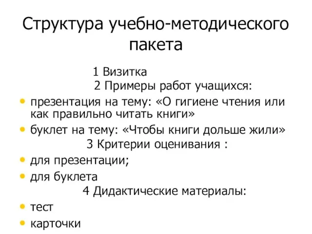 Структура учебно-методического пакета 1 Визитка 2 Примеры работ учащихся: презентация на тему: