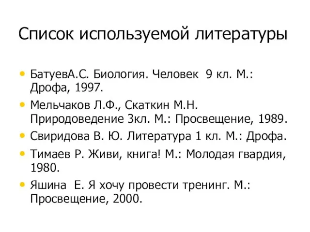 Список используемой литературы БатуевА.С. Биология. Человек 9 кл. М.: Дрофа, 1997. Мельчаков