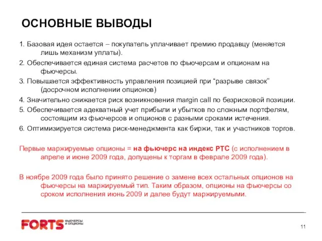 ОСНОВНЫЕ ВЫВОДЫ 1. Базовая идея остается – покупатель уплачивает премию продавцу (меняется