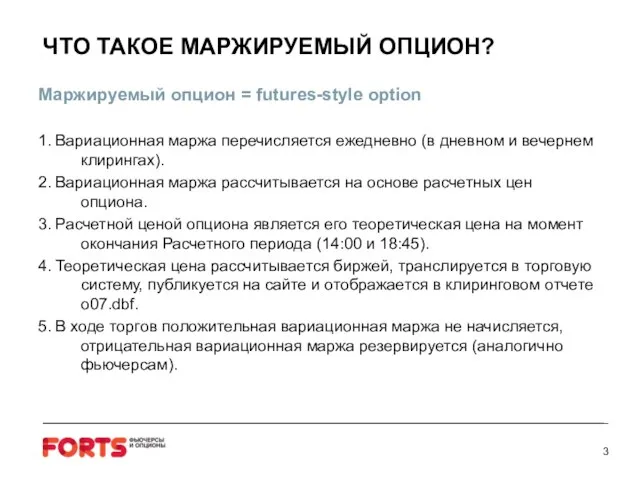 ЧТО ТАКОЕ МАРЖИРУЕМЫЙ ОПЦИОН? Маржируемый опцион = futures-style option 1. Вариационная маржа