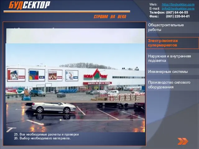 Общестроительные работы Наружная и внутренняя подсветка Электромонтаж супермаркетов Производство силового оборудования Инженерные