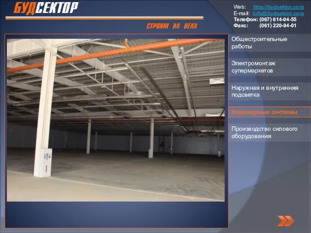 Общестроительные работы Наружная и внутренняя подсветка Электромонтаж супермаркетов Производство силового оборудования Инженерные