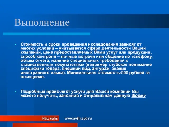 Выполнение Стоимость и сроки проведения исследования зависят от многих условий – учитывается