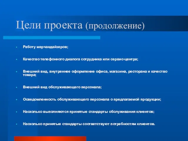 Цели проекта (продолжение) Работу мерчандайзеров; Качество телефонного диалога сотрудника или сервис-центра; Внешний