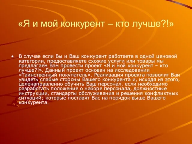 «Я и мой конкурент – кто лучше?!» В случае если Вы и