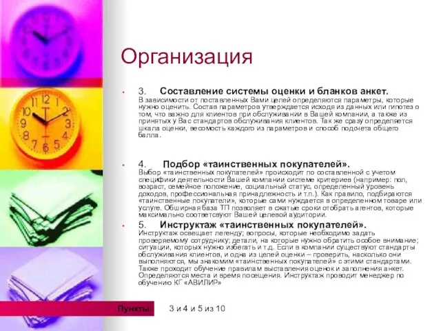 Организация 3. Составление системы оценки и бланков анкет. В зависимости от поставленных