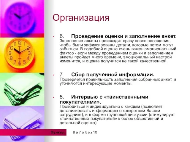 Организация 6. Проведение оценки и заполнение анкет. Заполнение анкеты происходит сразу после