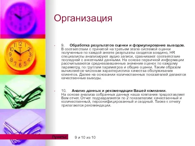 Организация 9. Обработка результатов оценки и формулирование выводов. В соответствии с принятой