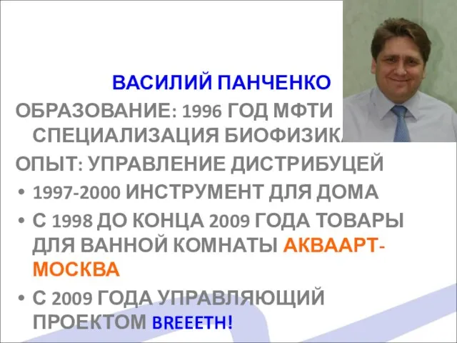 ВАСИЛИЙ ПАНЧЕНКО ОБРАЗОВАНИЕ: 1996 ГОД МФТИ СПЕЦИАЛИЗАЦИЯ БИОФИЗИКА ОПЫТ: УПРАВЛЕНИЕ ДИСТРИБУЦЕЙ 1997-2000