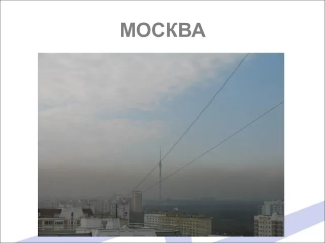 МОСКВА