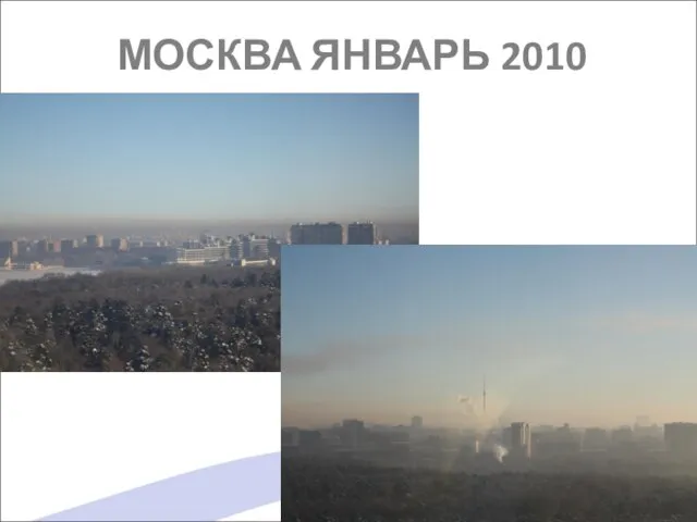 МОСКВА ЯНВАРЬ 2010