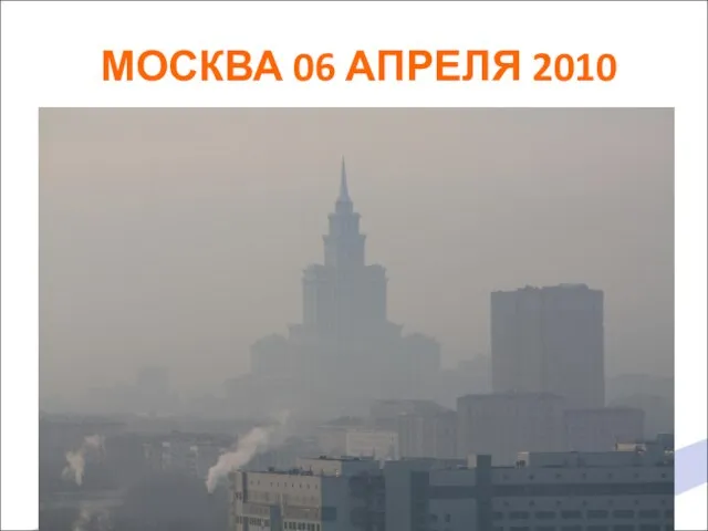 ВИД ИЗ ОКНА МОСКВА 06 АПРЕЛЯ 2010 МОСКВА 06 АПРЕЛЯ 2010