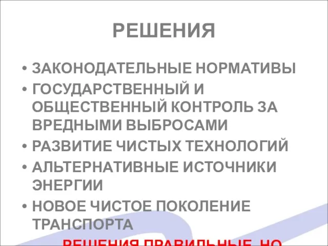 РЕШЕНИЯ ЗАКОНОДАТЕЛЬНЫЕ НОРМАТИВЫ ГОСУДАРСТВЕННЫЙ И ОБЩЕСТВЕННЫЙ КОНТРОЛЬ ЗА ВРЕДНЫМИ ВЫБРОСАМИ РАЗВИТИЕ ЧИСТЫХ