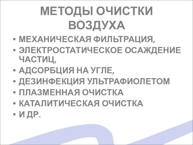 МЕТОДЫ ОЧИСТКИ ВОЗДУХА МЕХАНИЧЕСКАЯ ФИЛЬТРАЦИЯ, ЭЛЕКТРОСТАТИЧЕСКОЕ ОСАЖДЕНИЕ ЧАСТИЦ, АДСОРБЦИЯ НА УГЛЕ, ДЕЗИНФЕКЦИЯ