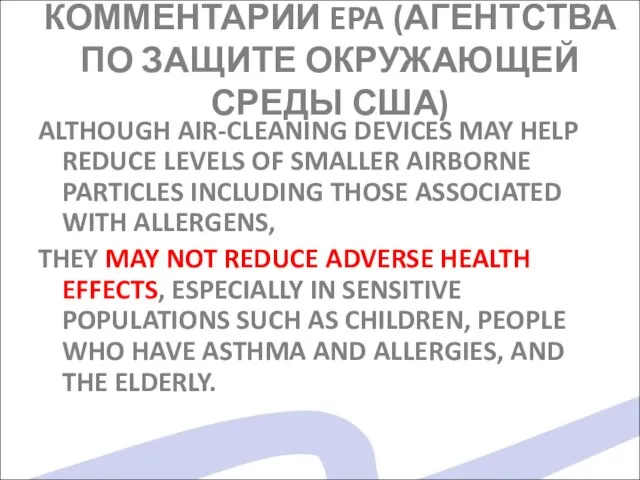 КОММЕНТАРИИ EPA (АГЕНТСТВА ПО ЗАЩИТЕ ОКРУЖАЮЩЕЙ СРЕДЫ США) ALTHOUGH AIR-CLEANING DEVICES MAY