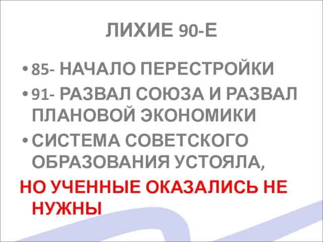 ЛИХИЕ 90-Е 85- НАЧАЛО ПЕРЕСТРОЙКИ 91- РАЗВАЛ СОЮЗА И РАЗВАЛ ПЛАНОВОЙ ЭКОНОМИКИ