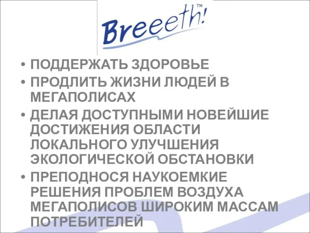 ПОДДЕРЖАТЬ ЗДОРОВЬЕ ПРОДЛИТЬ ЖИЗНИ ЛЮДЕЙ В МЕГАПОЛИСАХ ДЕЛАЯ ДОСТУПНЫМИ НОВЕЙШИЕ ДОСТИЖЕНИЯ ОБЛАСТИ