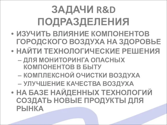 ЗАДАЧИ R&D ПОДРАЗДЕЛЕНИЯ ИЗУЧИТЬ ВЛИЯНИЕ КОМПОНЕНТОВ ГОРОДСКОГО ВОЗДУХА НА ЗДОРОВЬЕ НАЙТИ ТЕХНОЛОГИЧЕСКИЕ