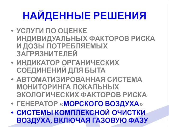 НАЙДЕННЫЕ РЕШЕНИЯ УСЛУГИ ПО ОЦЕНКЕ ИНДИВИДУАЛЬНЫХ ФАКТОРОВ РИСКА И ДОЗЫ ПОТРЕБЛЯЕМЫХ ЗАГРЯЗНИТЕЛЕЙ