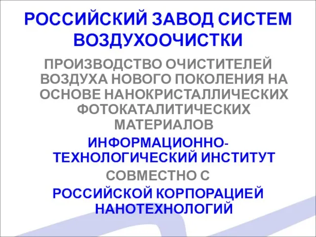 РОССИЙСКИЙ ЗАВОД СИСТЕМ ВОЗДУХООЧИСТКИ ПРОИЗВОДСТВО ОЧИСТИТЕЛЕЙ ВОЗДУХА НОВОГО ПОКОЛЕНИЯ НА ОСНОВЕ НАНОКРИСТАЛЛИЧЕСКИХ