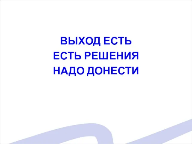 ВЫХОД ЕСТЬ ЕСТЬ РЕШЕНИЯ НАДО ДОНЕСТИ