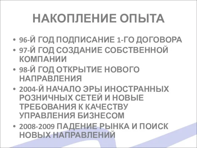 НАКОПЛЕНИЕ ОПЫТА 96-Й ГОД ПОДПИСАНИЕ 1-ГО ДОГОВОРА 97-Й ГОД СОЗДАНИЕ СОБСТВЕННОЙ КОМПАНИИ