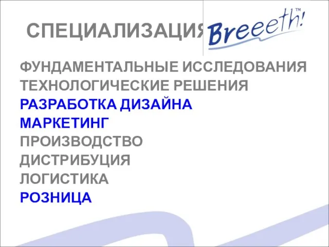 СПЕЦИАЛИЗАЦИЯ ФУНДАМЕНТАЛЬНЫЕ ИССЛЕДОВАНИЯ ТЕХНОЛОГИЧЕСКИЕ РЕШЕНИЯ РАЗРАБОТКА ДИЗАЙНА МАРКЕТИНГ ПРОИЗВОДСТВО ДИСТРИБУЦИЯ ЛОГИСТИКА РОЗНИЦА