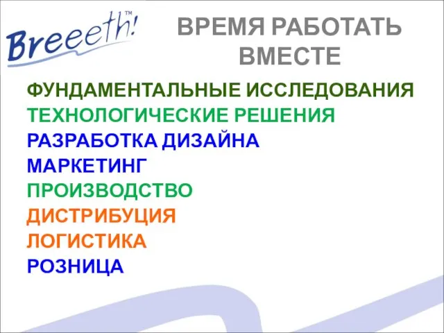 ВРЕМЯ РАБОТАТЬ ВМЕСТЕ ФУНДАМЕНТАЛЬНЫЕ ИССЛЕДОВАНИЯ ТЕХНОЛОГИЧЕСКИЕ РЕШЕНИЯ РАЗРАБОТКА ДИЗАЙНА МАРКЕТИНГ ПРОИЗВОДСТВО ДИСТРИБУЦИЯ ЛОГИСТИКА РОЗНИЦА