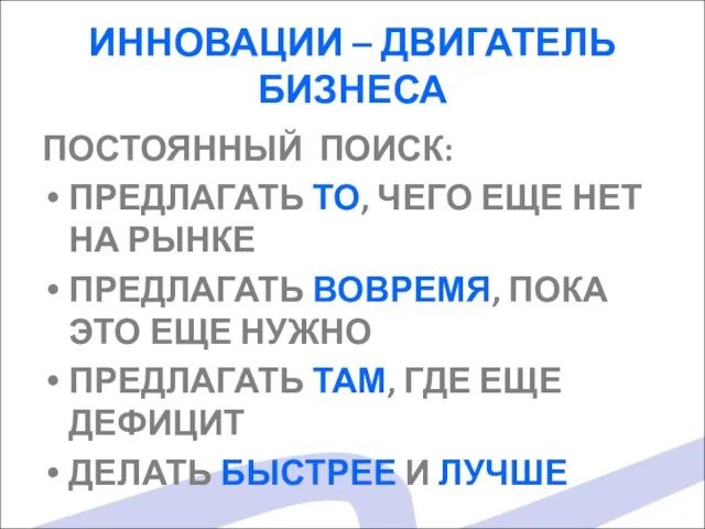 ИННОВАЦИИ – ДВИГАТЕЛЬ БИЗНЕСА ПОСТОЯННЫЙ ПОИСК: ПРЕДЛАГАТЬ ТО, ЧЕГО ЕЩЕ НЕТ НА