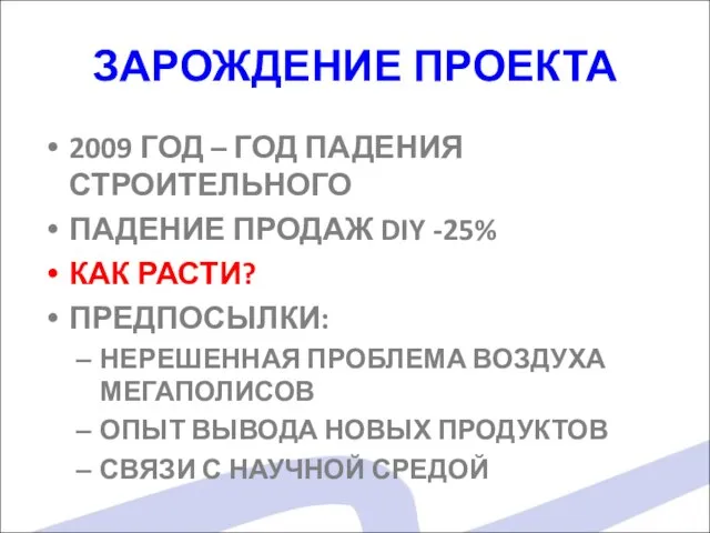 ЗАРОЖДЕНИЕ ПРОЕКТА 2009 ГОД – ГОД ПАДЕНИЯ СТРОИТЕЛЬНОГО ПАДЕНИЕ ПРОДАЖ DIY -25%