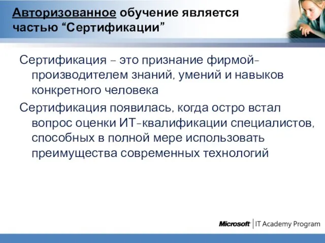 Авторизованное обучение является частью “Сертификации” Сертификация – это признание фирмой-производителем знаний, умений