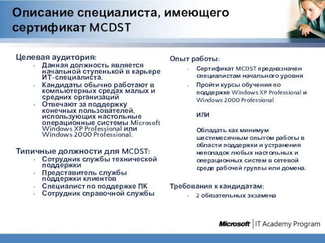 Описание специалиста, имеющего сертификат MCDST Целевая аудитория: Данная должность является начальной ступенькой