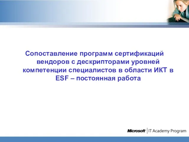 Сопоставление программ сертификаций вендоров с дескрипторами уровней компетенции специалистов в области ИКТ