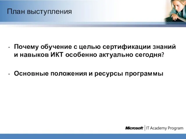 План выступления Почему обучение с целью сертификации знаний и навыков ИКТ особенно