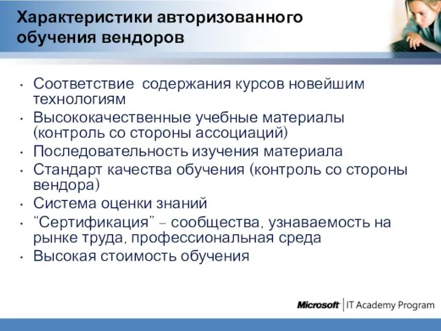 Характеристики авторизованного обучения вендоров Соответствие содержания курсов новейшим технологиям Высококачественные учебные материалы