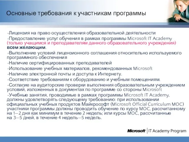 Основные требования к участникам программы Лицензия на право осуществления образовательной деятельности Предоставление