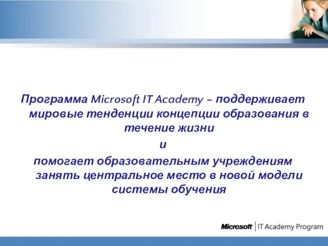 Программа Microsoft IT Academy – поддерживает мировые тенденции концепции образования в течение