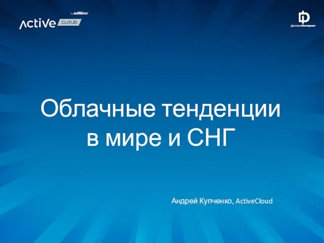 Облачные тенденции в мире и СНГ Андрей Купченко, ActiveCloud