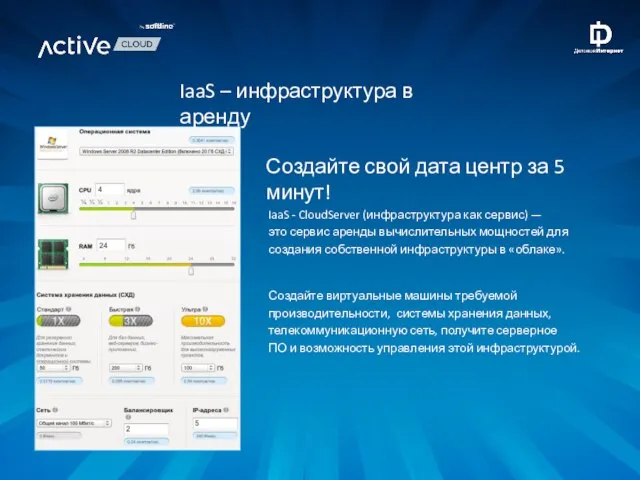 Создайте виртуальные машины требуемой производительности, системы хранения данных, телекоммуникационную сеть, получите серверное