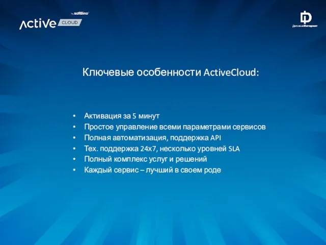 Активация за 5 минут Простое управление всеми параметрами сервисов Полная автоматизация, поддержка